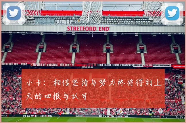 小卡：相信坚持与努力终将得到上天的回报与认可