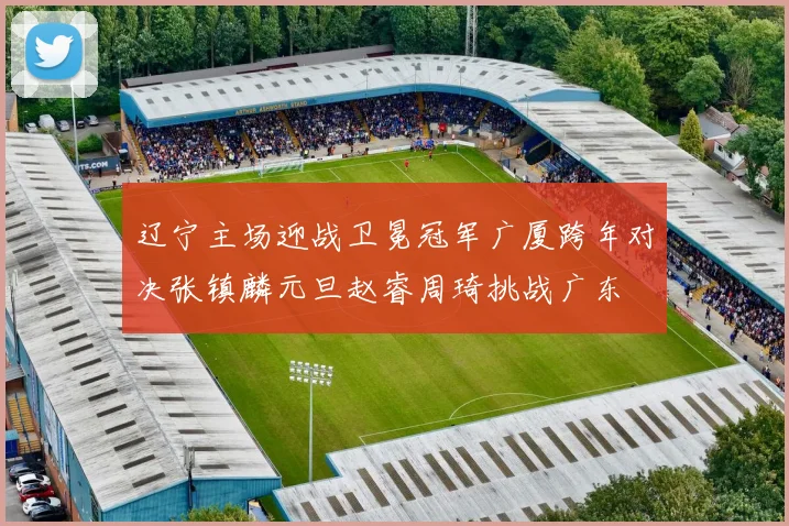 辽宁主场迎战卫冕冠军广厦跨年对决张镇麟元旦赵睿周琦挑战广东