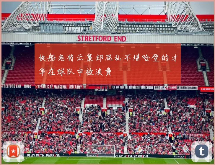 快船老将云集却混乱不堪哈登的才华在球队中被浪费