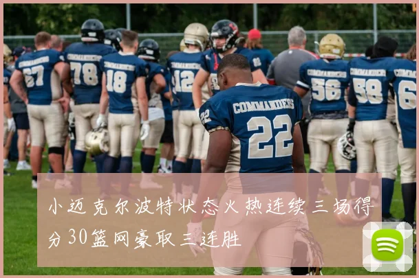 小迈克尔波特状态火热连续三场得分30篮网豪取三连胜