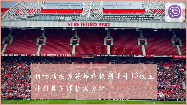 利物浦成为英超终极刽子手13位主帅因其下课数据分析