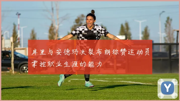 库里与安德玛决裂布朗称赞运动员掌控职业生涯的能力