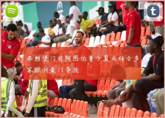 弗赖堡门将阿图伯鲁今夏或转会多家欧洲豪门争抢