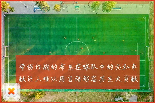 带伤作战的布克在球队中的无私奉献让人难以用言语形容其巨大贡献