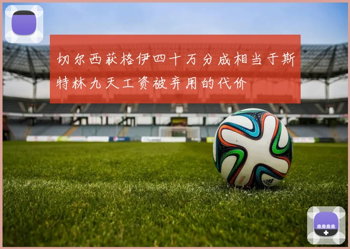 切尔西获格伊四十万分成相当于斯特林九天工资被弃用的代价