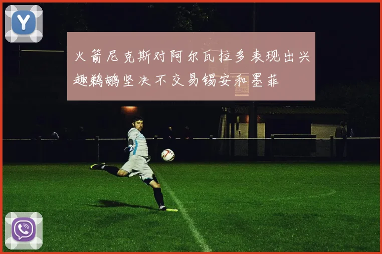 火箭尼克斯对阿尔瓦拉多表现出兴趣鹈鹕坚决不交易锡安和墨菲