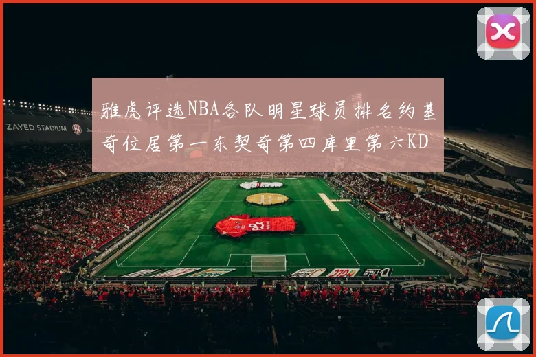 雅虎评选NBA各队明星球员排名约基奇位居第一东契奇第四库里第六KD排第十二