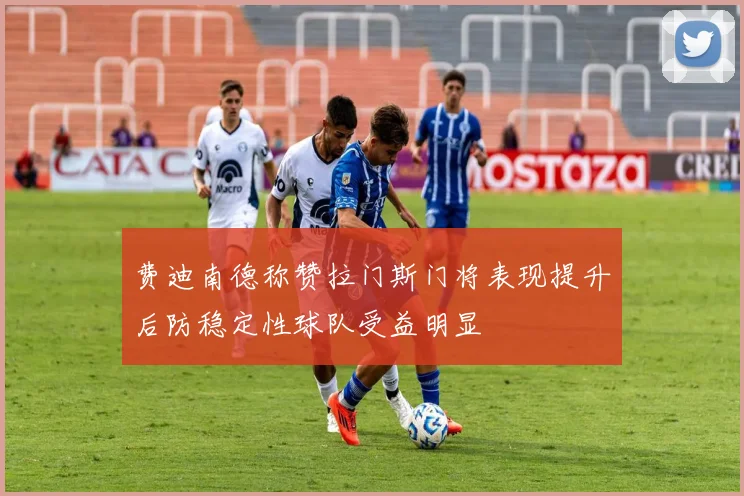费迪南德称赞拉门斯门将表现提升后防稳定性球队受益明显