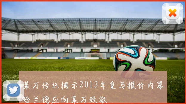 莱万传记揭示2013年皇马报价内幕哈兰德应向莱万致敬