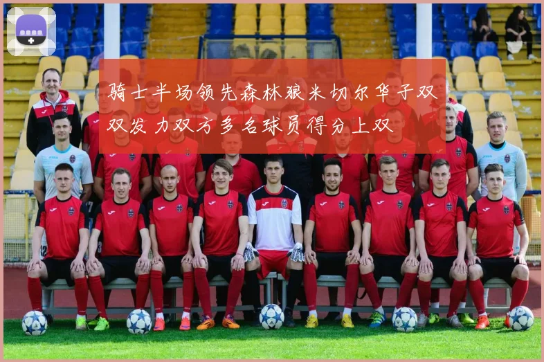 骑士半场领先森林狼米切尔华子双双发力双方多名球员得分上双