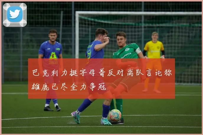巴克利力挺字母哥反对离队言论称雄鹿已尽全力争冠