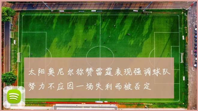 太阳奥尼尔称赞雷霆表现强调球队努力不应因一场失利而被否定
