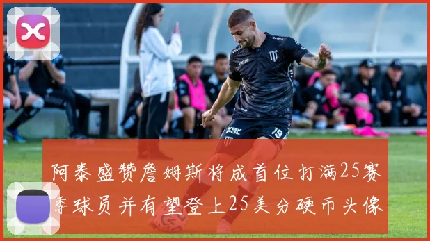 阿泰盛赞詹姆斯将成首位打满25赛季球员并有望登上25美分硬币头像