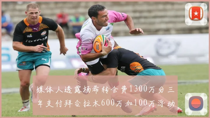 媒体人透露杨希转会费1300万分三年支付拜合拉木600万加100万浮动