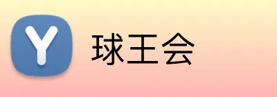 球王会 Logo